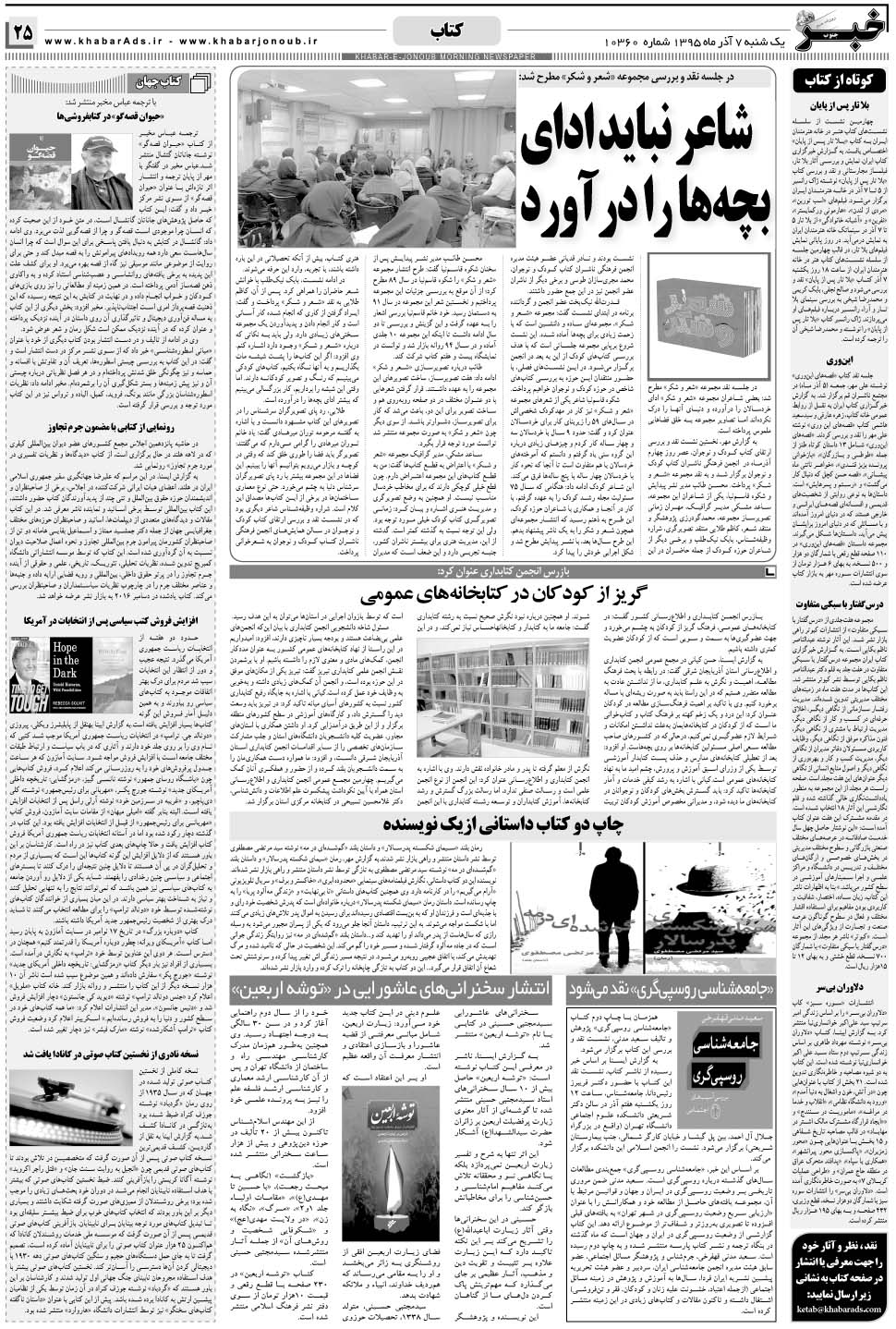 مشاهده صفحه ۲۵ روزنامه خبرجنوب تاریخ ۷  سال ۱۳۹۵