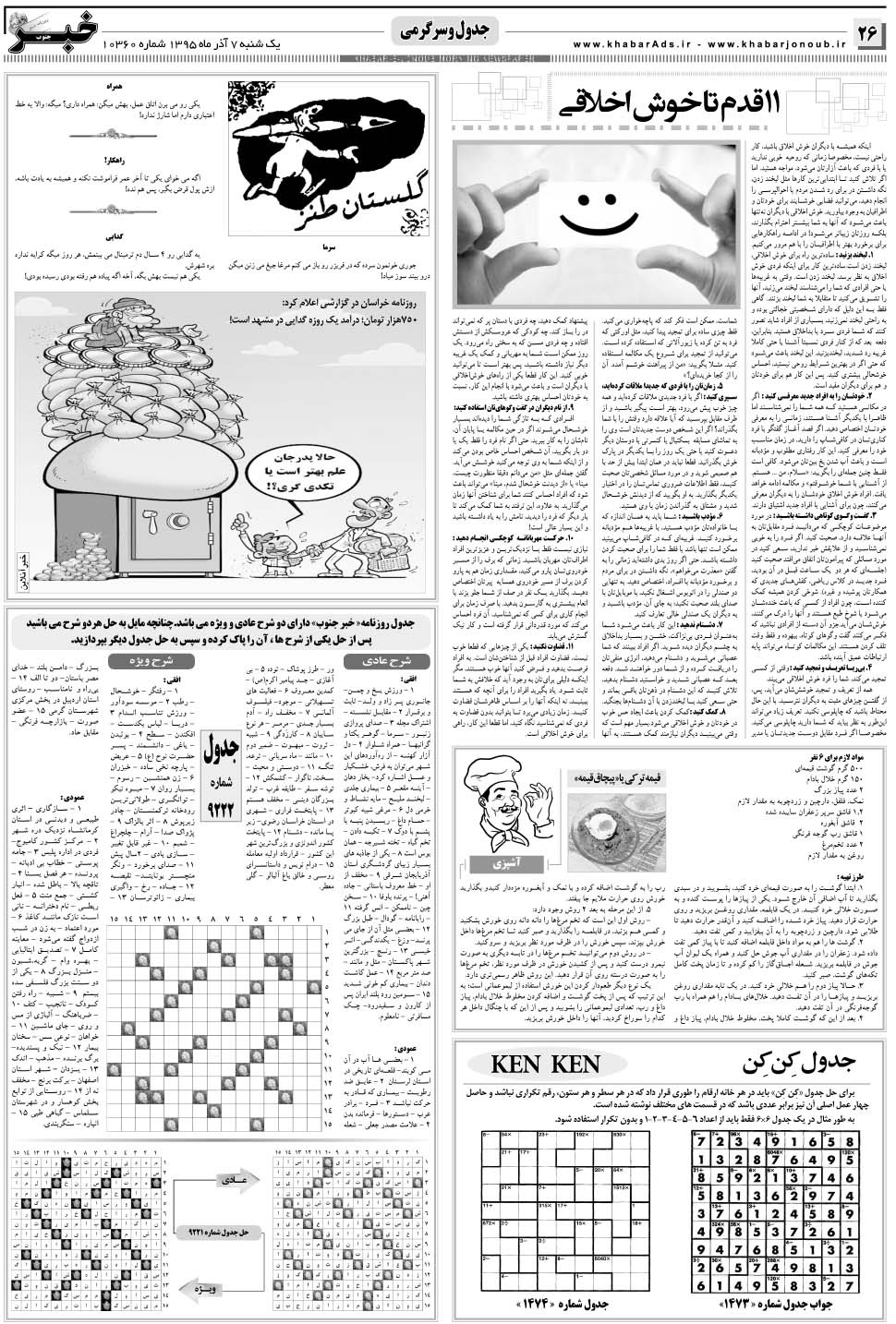 مشاهده صفحه ۲۶ روزنامه خبرجنوب تاریخ ۷  سال ۱۳۹۵