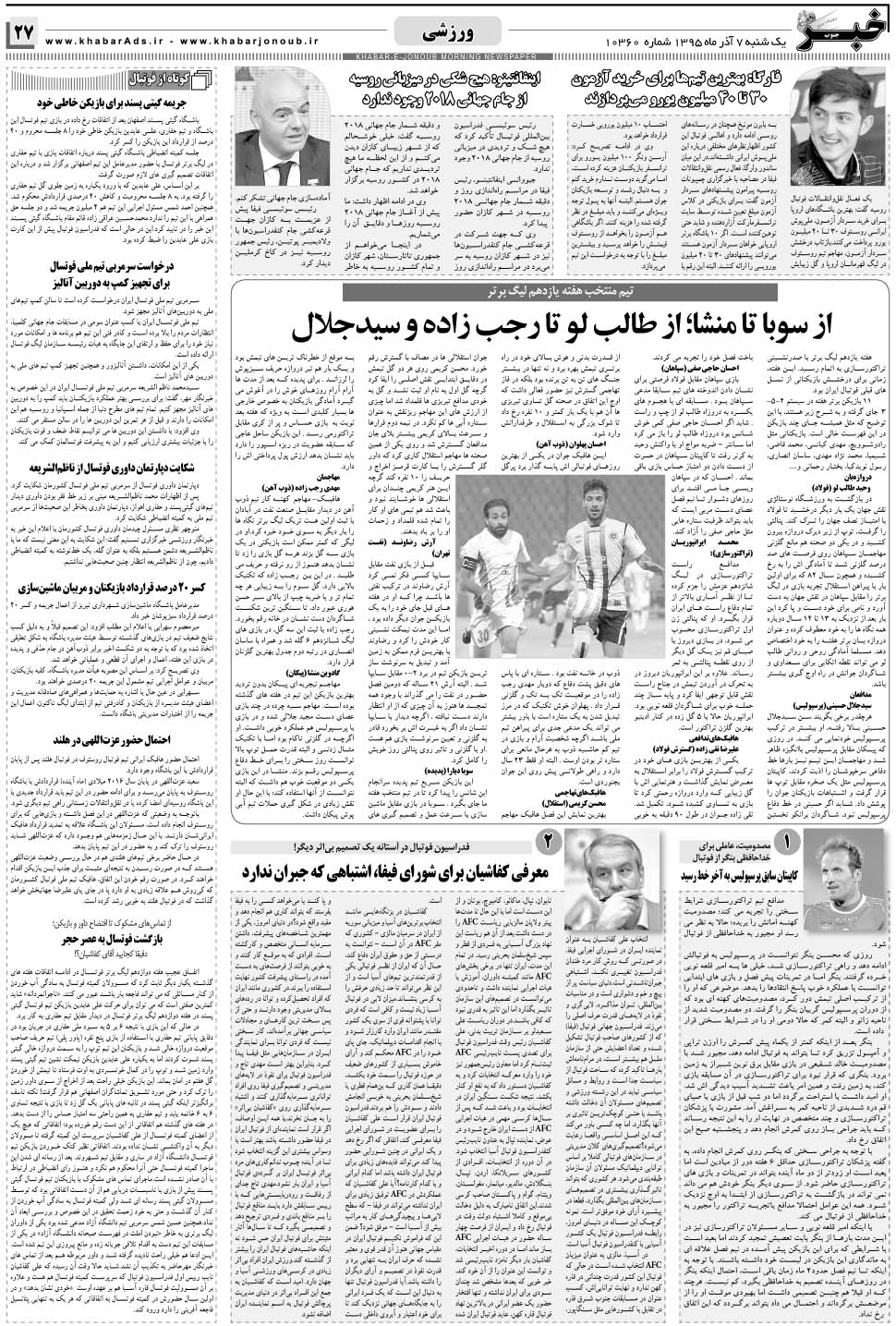 مشاهده صفحه ۲۷ روزنامه خبرجنوب تاریخ ۷  سال ۱۳۹۵