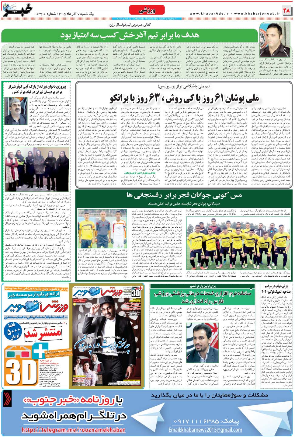 مشاهده صفحه ۲۸ روزنامه خبرجنوب تاریخ ۷  سال ۱۳۹۵