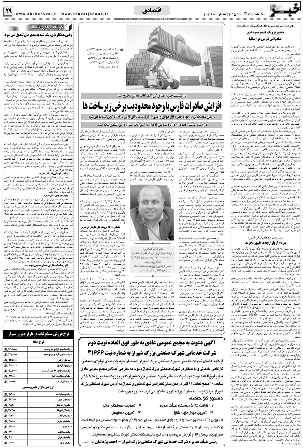 مشاهده صفحه ۲۹ روزنامه خبرجنوب تاریخ ۷  سال ۱۳۹۵