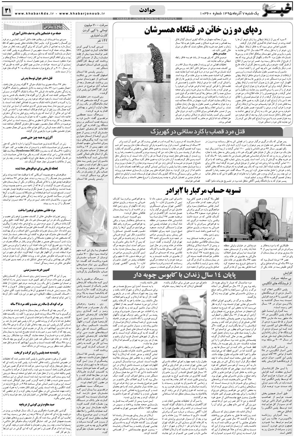 مشاهده صفحه ۳۱ روزنامه خبرجنوب تاریخ ۷  سال ۱۳۹۵