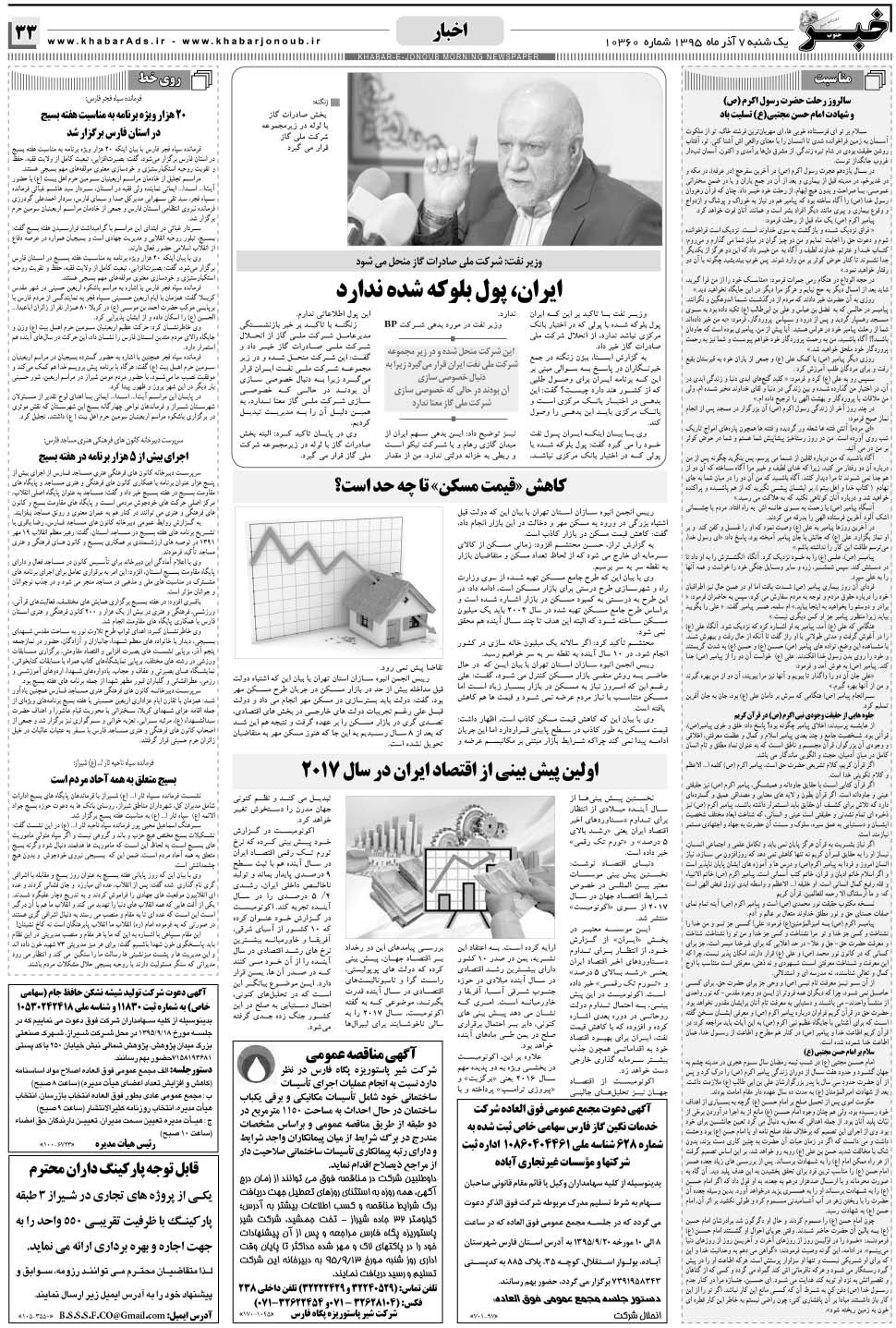 مشاهده صفحه ۳۳ روزنامه خبرجنوب تاریخ ۷  سال ۱۳۹۵