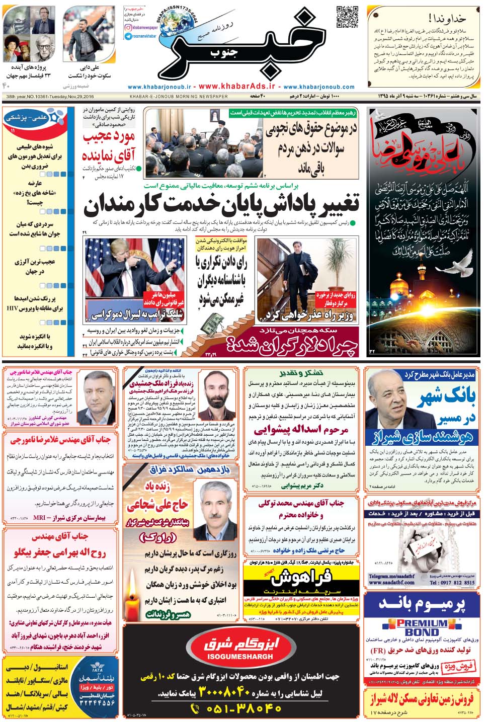 مشاهده صفحه ۱ روزنامه خبرجنوب تاریخ ۹  سال ۱۳۹۵