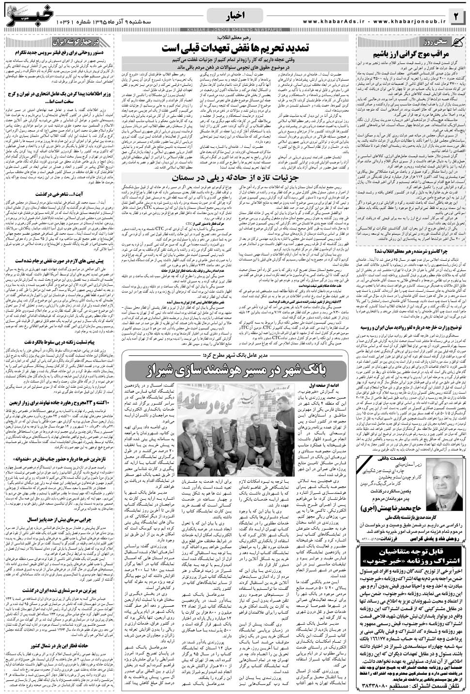 مشاهده صفحه ۲ روزنامه خبرجنوب تاریخ ۹  سال ۱۳۹۵