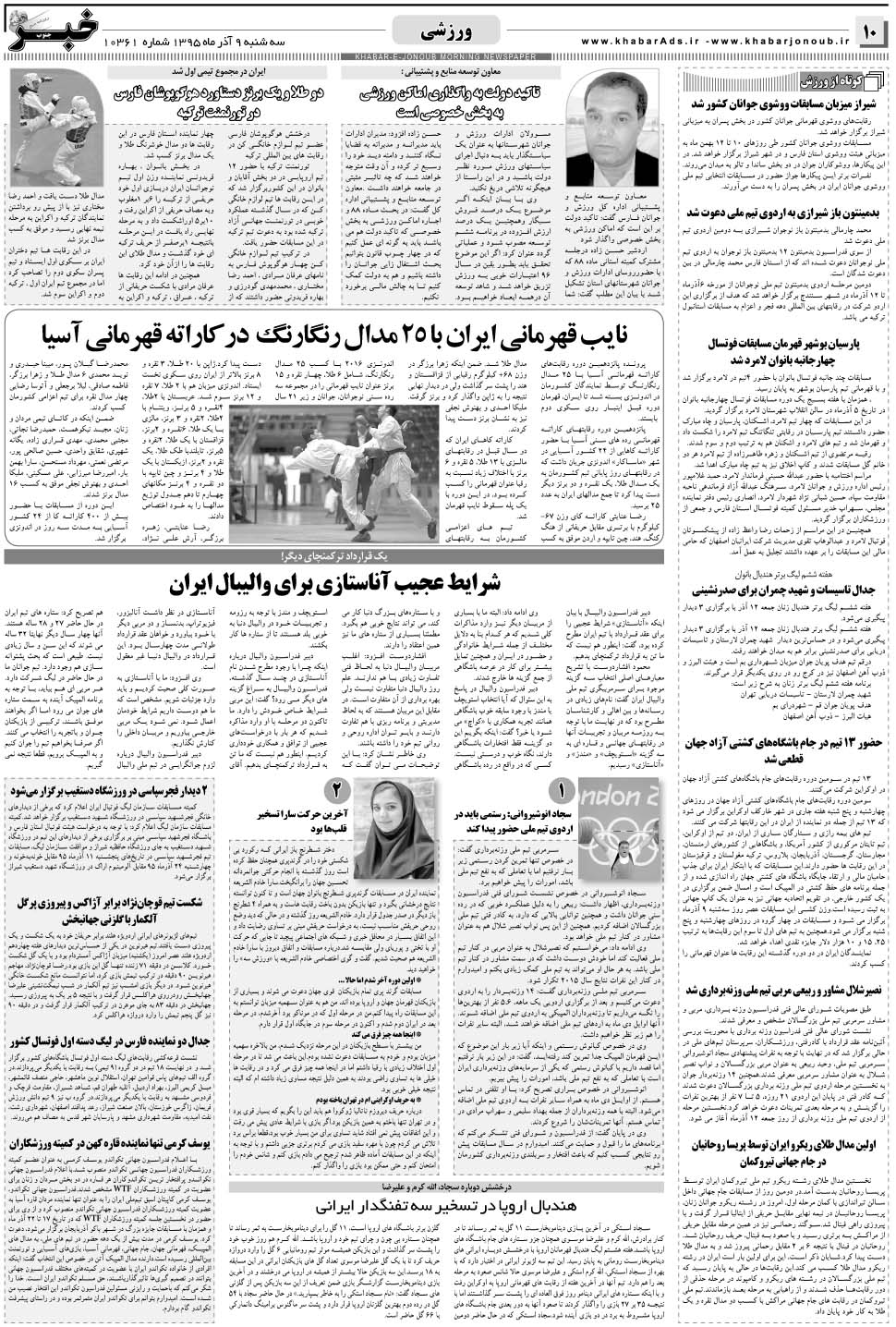 مشاهده صفحه ۱۰ روزنامه خبرجنوب تاریخ ۹  سال ۱۳۹۵