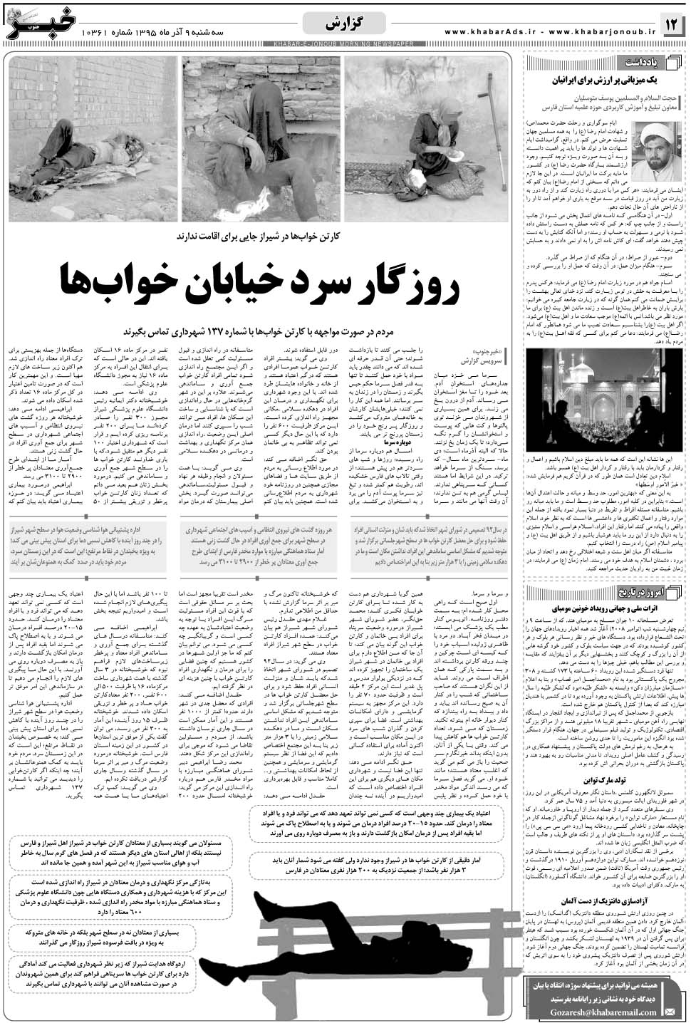 مشاهده صفحه ۱۲ روزنامه خبرجنوب تاریخ ۹  سال ۱۳۹۵