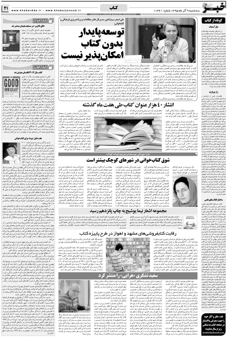مشاهده صفحه ۲۱ روزنامه خبرجنوب تاریخ ۹  سال ۱۳۹۵