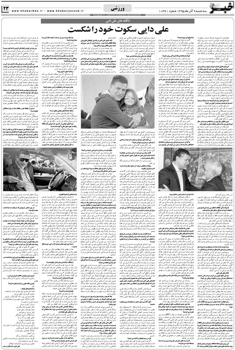 مشاهده صفحه ۲۳ روزنامه خبرجنوب تاریخ ۹  سال ۱۳۹۵