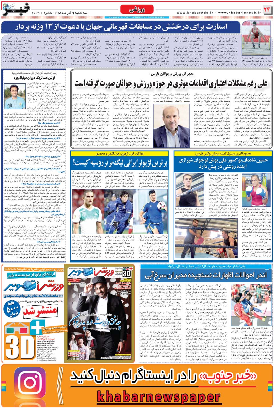مشاهده صفحه ۲۴ روزنامه خبرجنوب تاریخ ۹  سال ۱۳۹۵