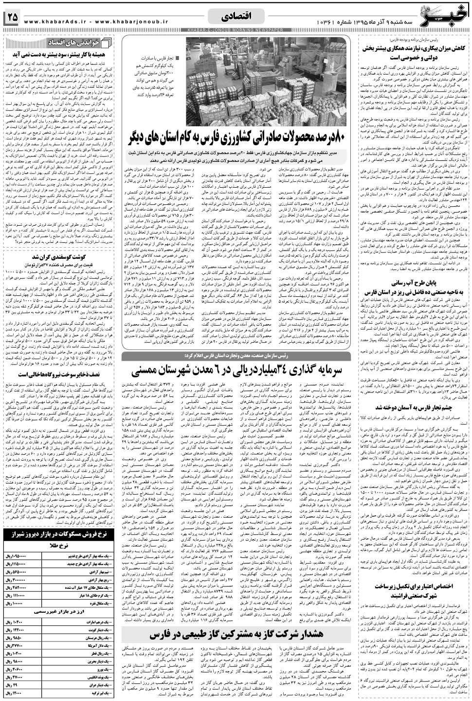 مشاهده صفحه ۲۵ روزنامه خبرجنوب تاریخ ۹  سال ۱۳۹۵
