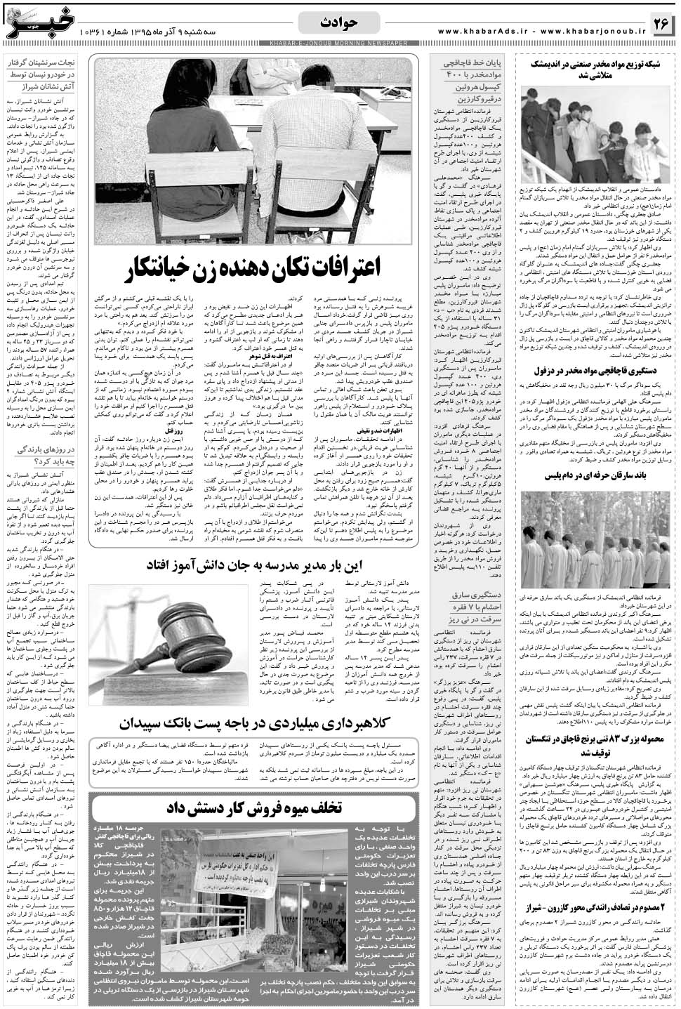 مشاهده صفحه ۲۶ روزنامه خبرجنوب تاریخ ۹  سال ۱۳۹۵