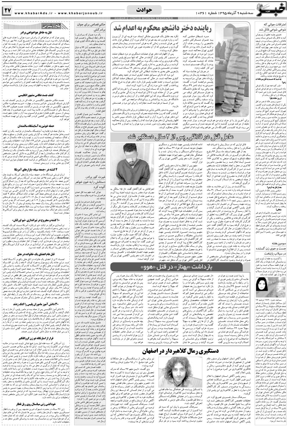 مشاهده صفحه ۲۷ روزنامه خبرجنوب تاریخ ۹  سال ۱۳۹۵