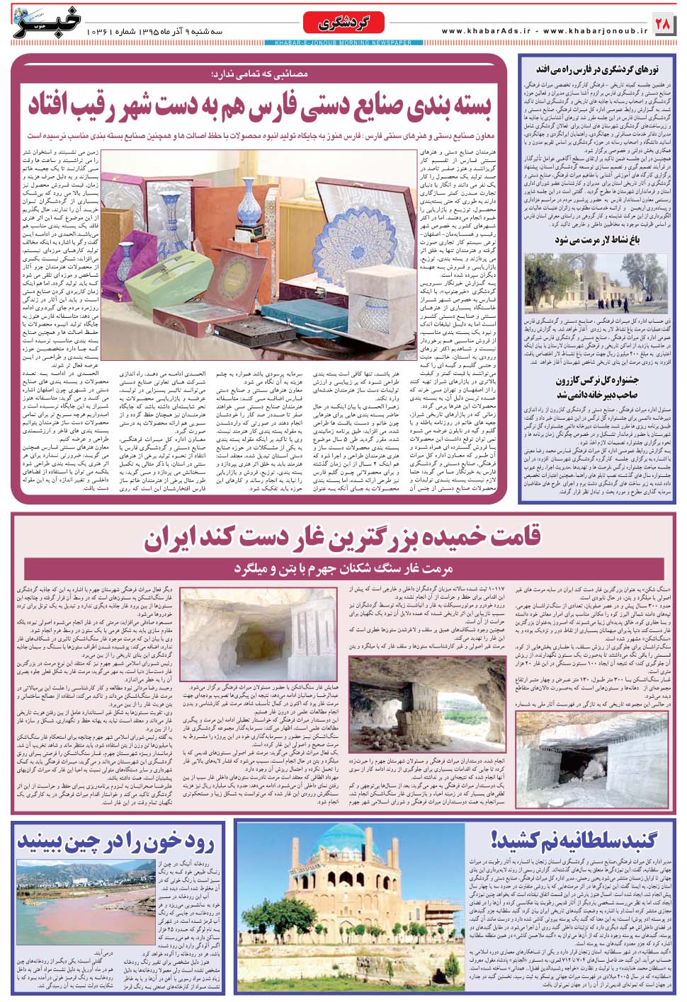 مشاهده صفحه ۲۸ روزنامه خبرجنوب تاریخ ۹  سال ۱۳۹۵