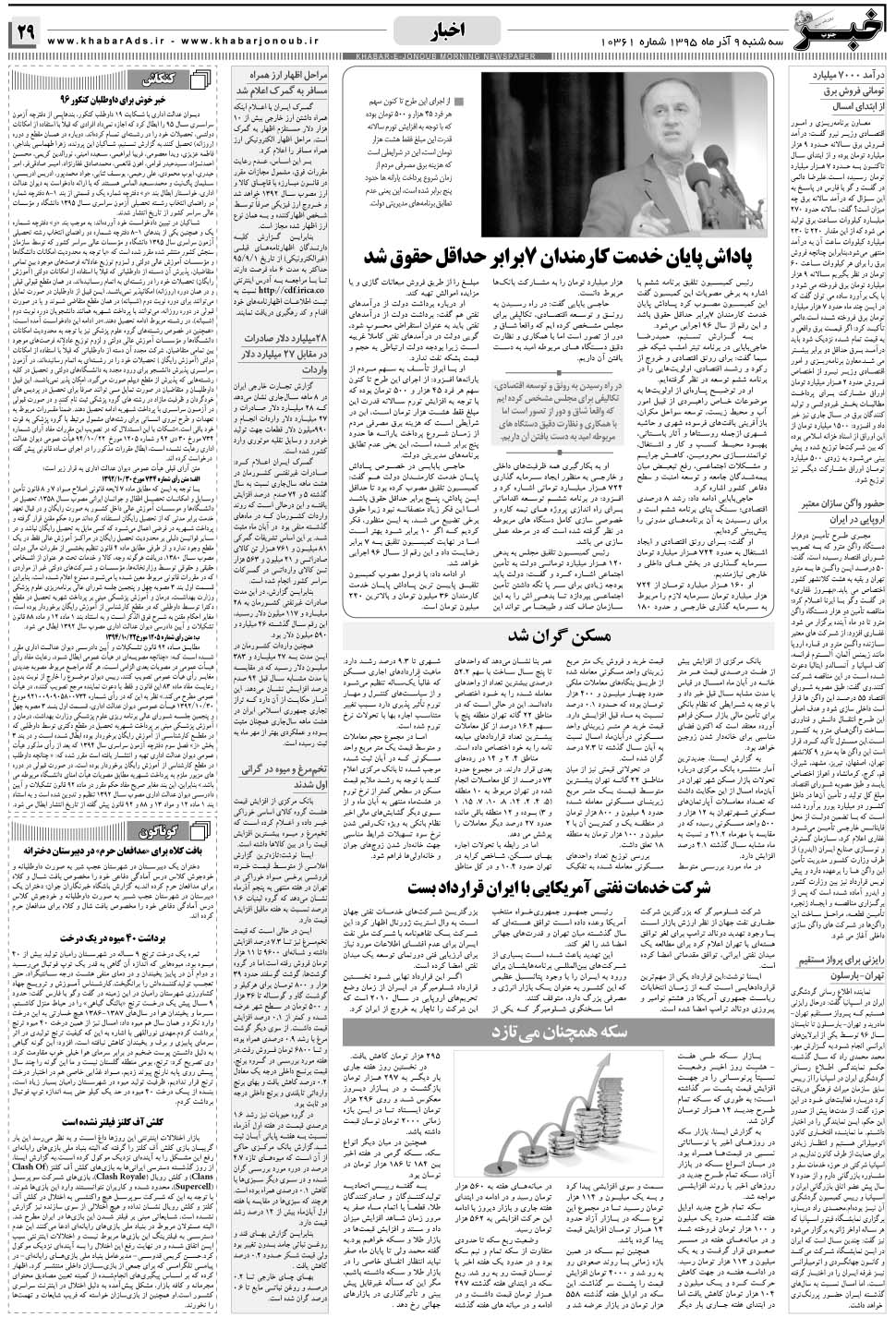 مشاهده صفحه ۲۹ روزنامه خبرجنوب تاریخ ۹  سال ۱۳۹۵