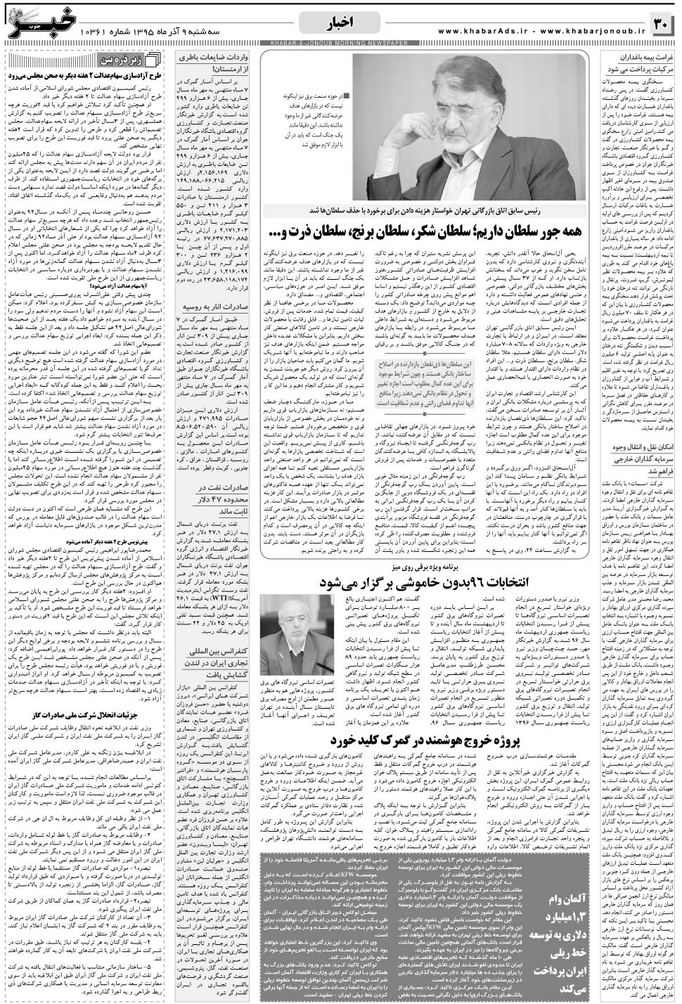 مشاهده صفحه ۳۰ روزنامه خبرجنوب تاریخ ۹  سال ۱۳۹۵