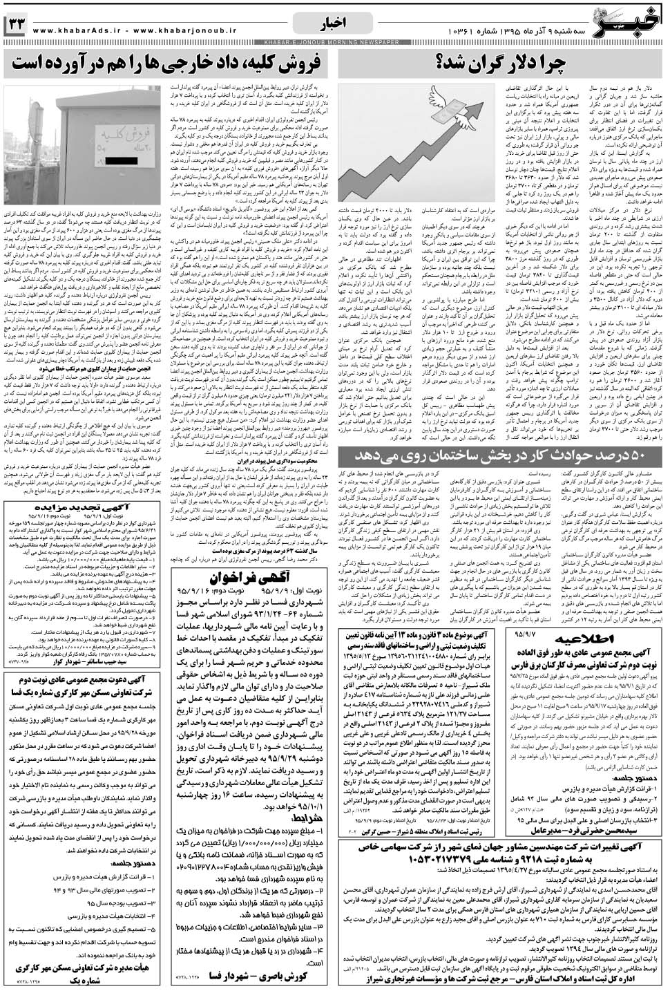 مشاهده صفحه ۳۳ روزنامه خبرجنوب تاریخ ۹  سال ۱۳۹۵