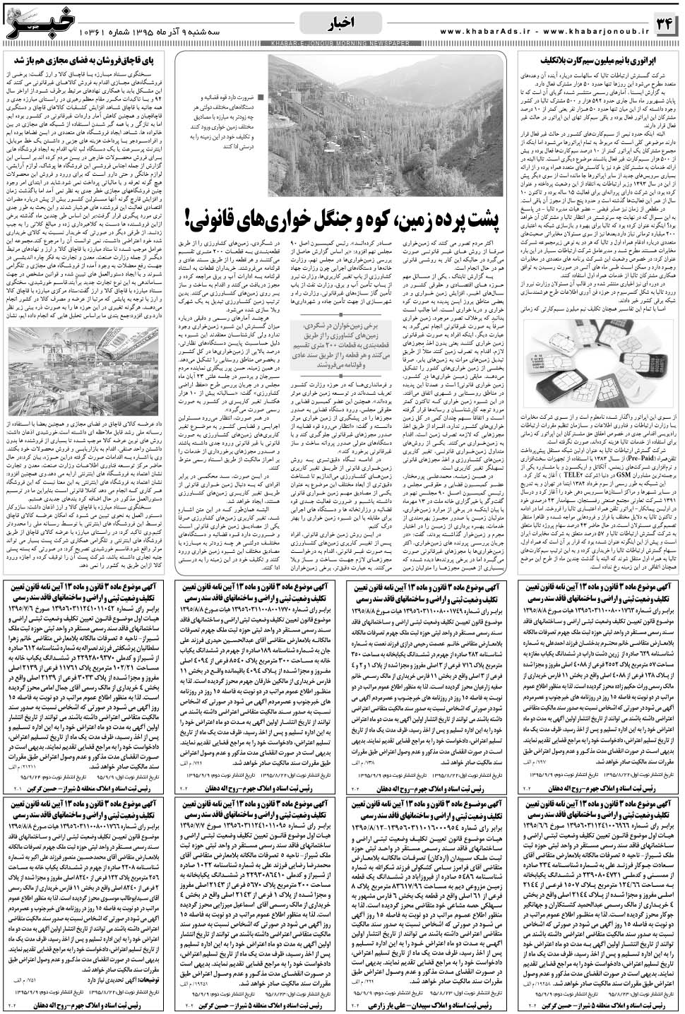 مشاهده صفحه ۳۴ روزنامه خبرجنوب تاریخ ۹  سال ۱۳۹۵