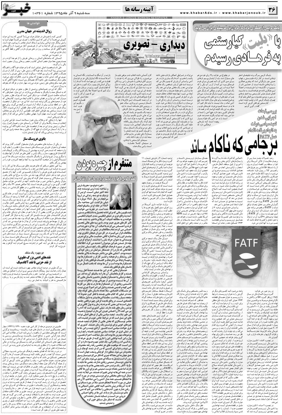 مشاهده صفحه ۳۶ روزنامه خبرجنوب تاریخ ۹  سال ۱۳۹۵