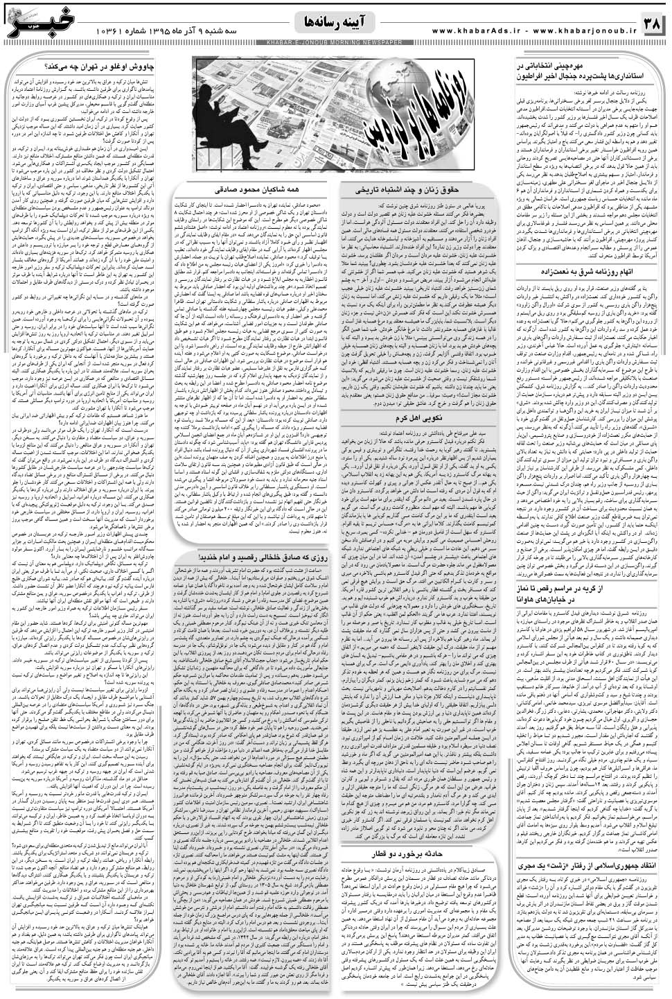 مشاهده صفحه ۳۸ روزنامه خبرجنوب تاریخ ۹  سال ۱۳۹۵