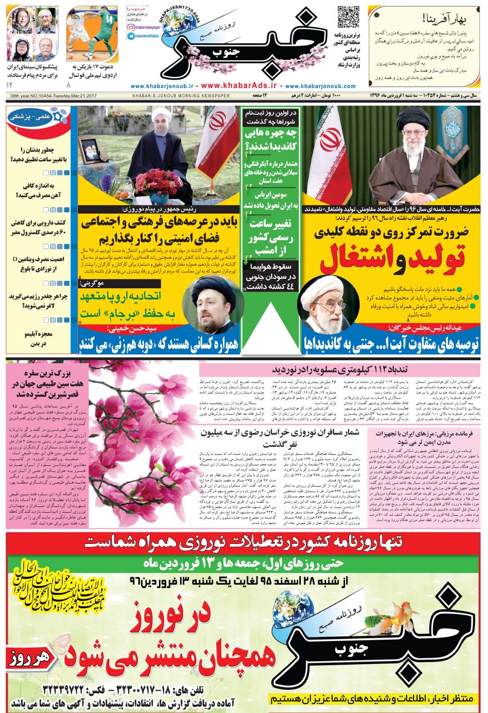 مشاهده صفحه ۱ روزنامه خبرجنوب تاریخ ۱  سال ۱۳۹۶