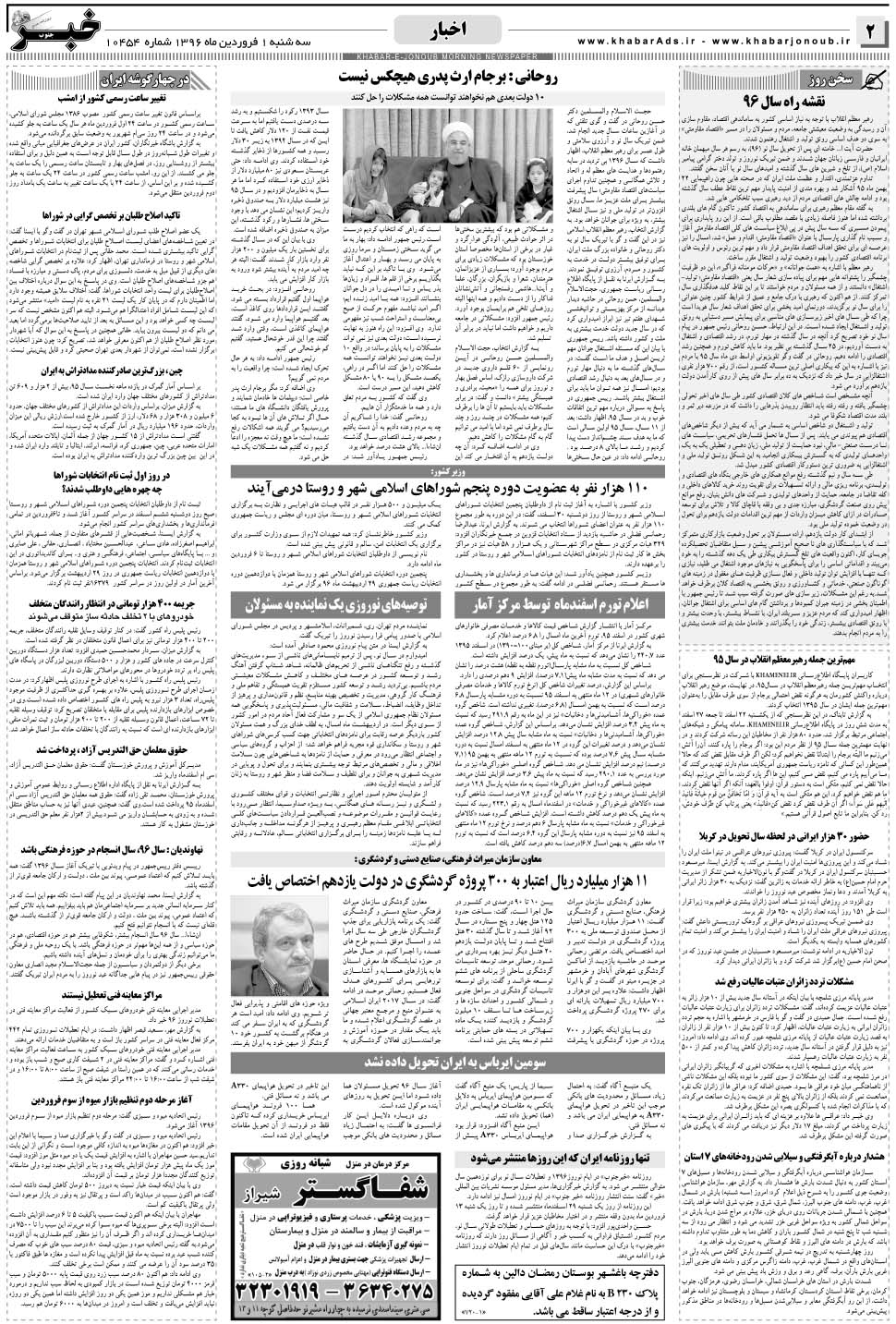 مشاهده صفحه ۲ روزنامه خبرجنوب تاریخ ۱  سال ۱۳۹۶