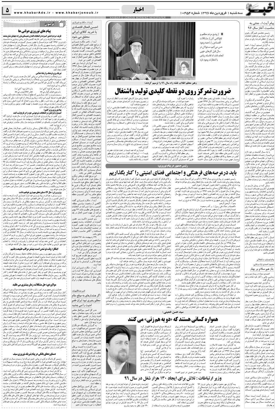 مشاهده صفحه ۵ روزنامه خبرجنوب تاریخ ۱  سال ۱۳۹۶