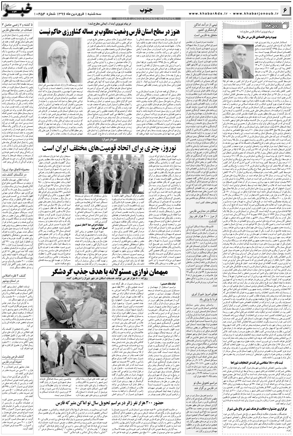 مشاهده صفحه ۶ روزنامه خبرجنوب تاریخ ۱  سال ۱۳۹۶