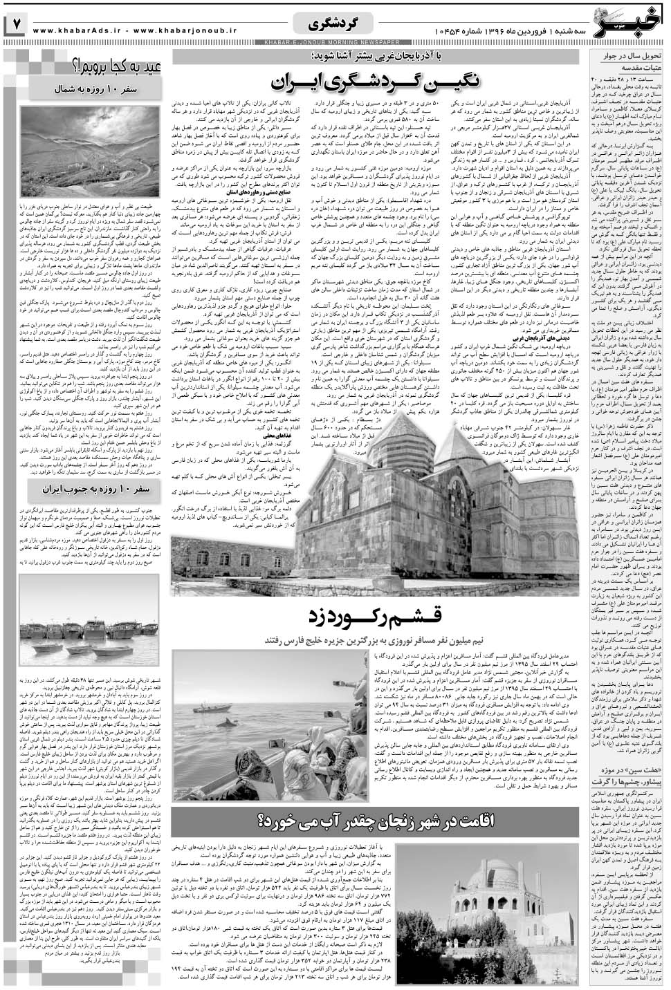 مشاهده صفحه ۷ روزنامه خبرجنوب تاریخ ۱  سال ۱۳۹۶
