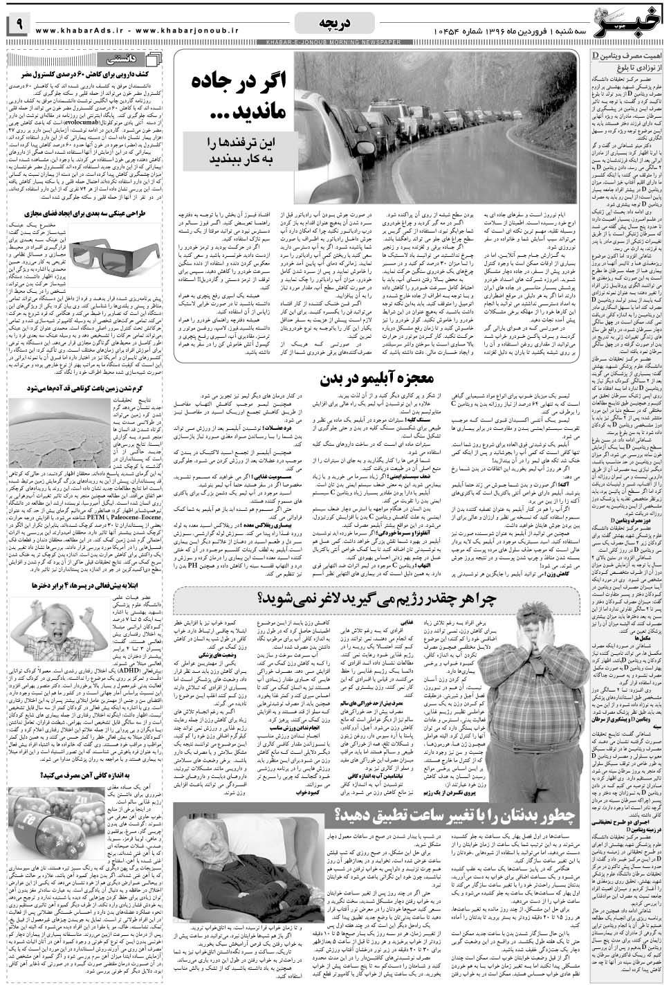 مشاهده صفحه ۹ روزنامه خبرجنوب تاریخ ۱  سال ۱۳۹۶