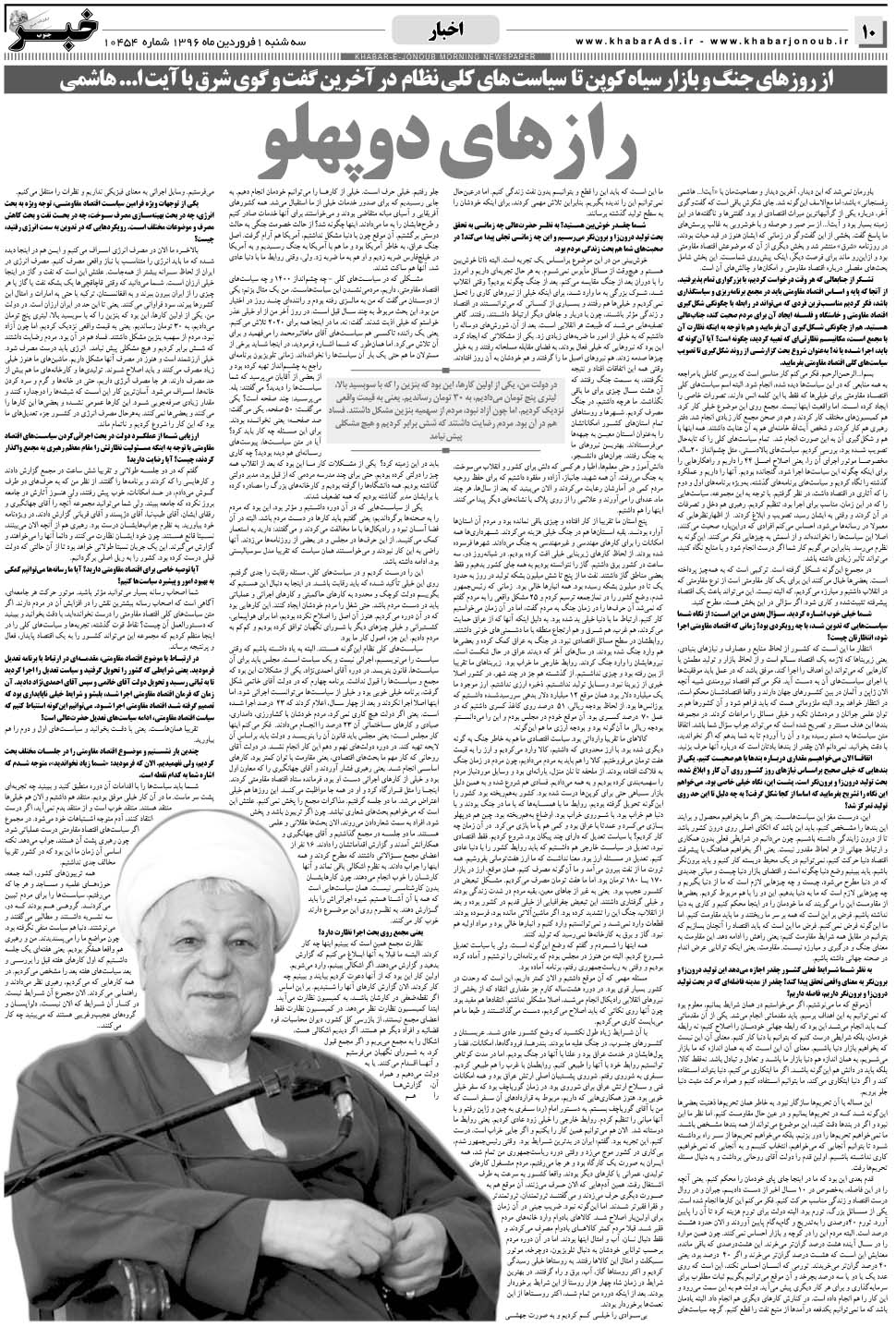مشاهده صفحه ۱۰ روزنامه خبرجنوب تاریخ ۱  سال ۱۳۹۶