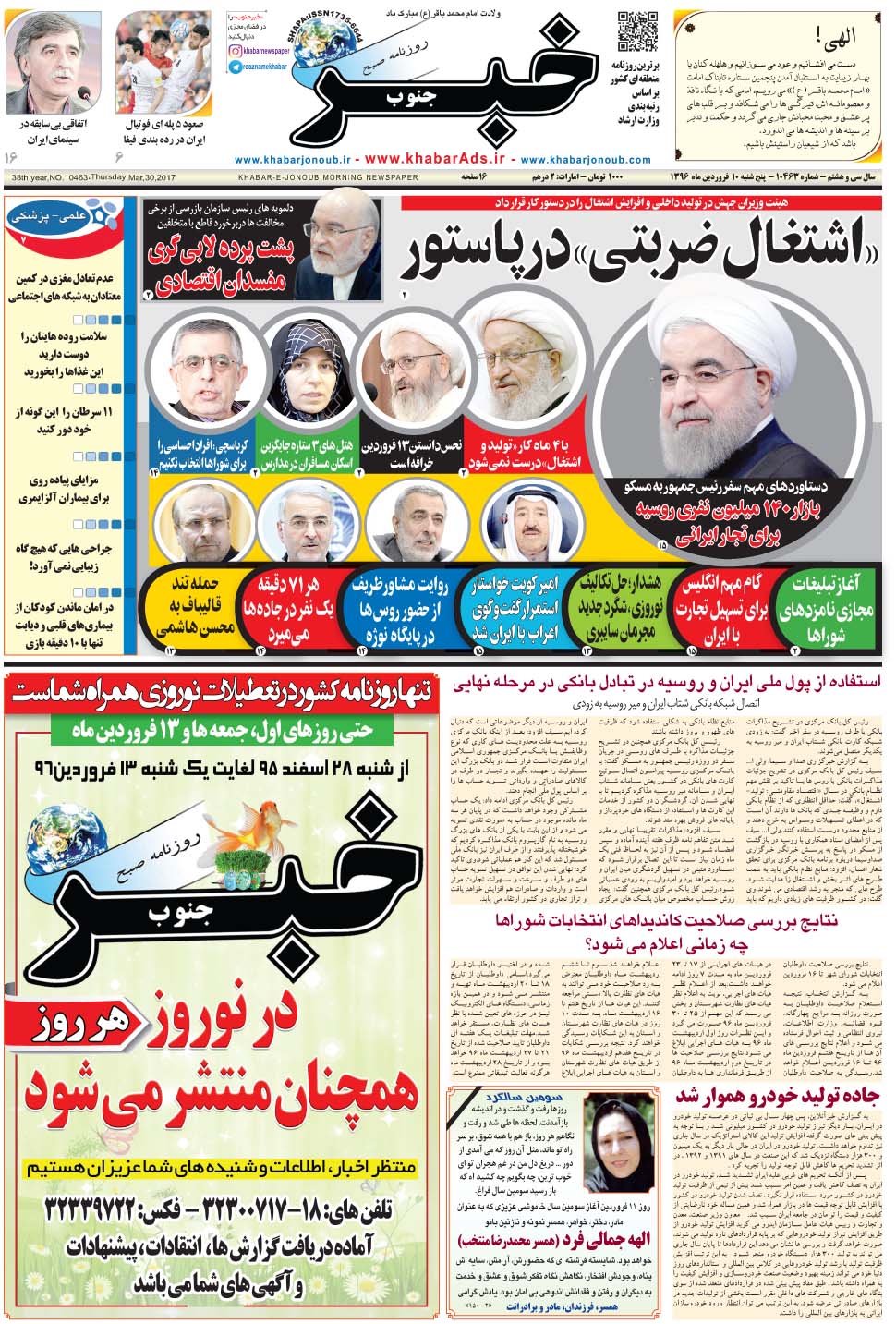 مشاهده صفحه ۱ روزنامه خبرجنوب تاریخ ۱۰  سال ۱۳۹۶
