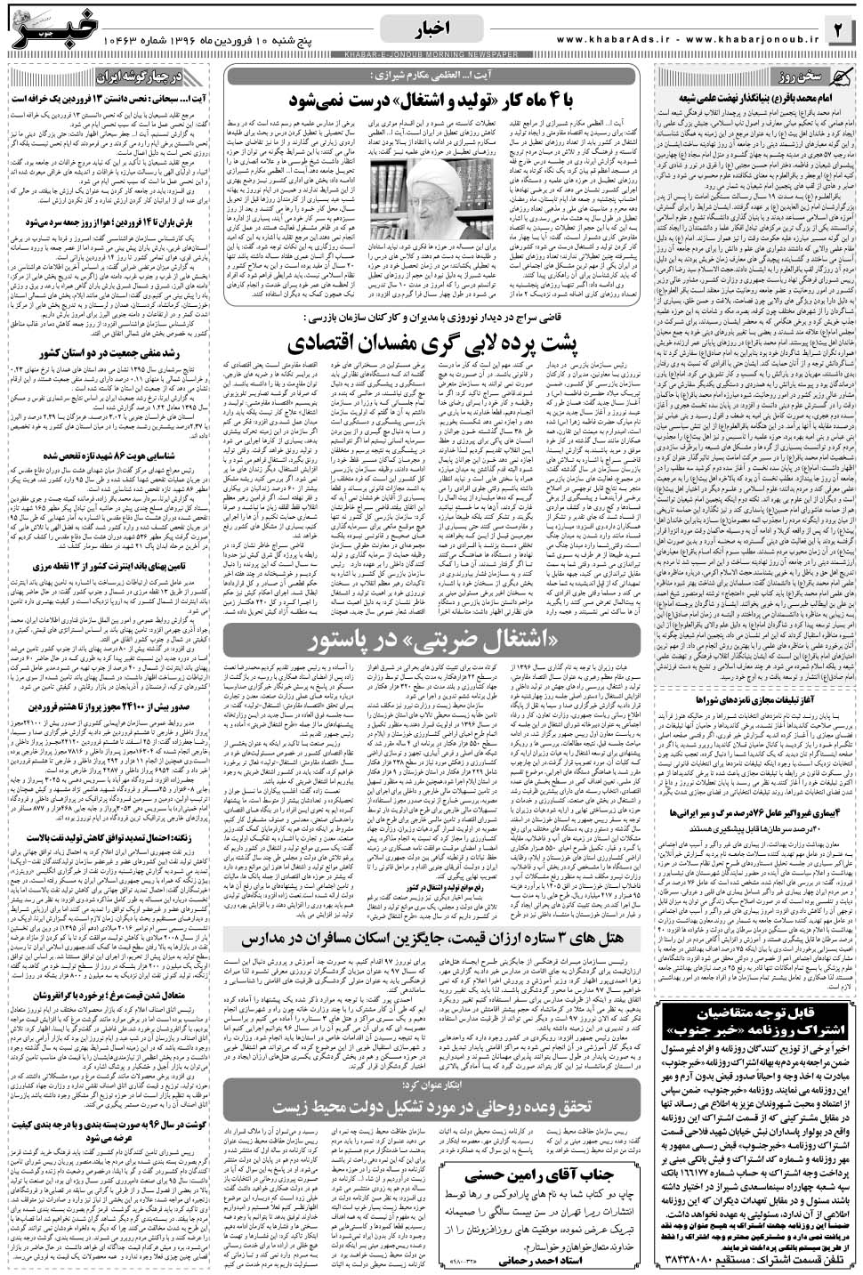 مشاهده صفحه ۲ روزنامه خبرجنوب تاریخ ۱۰  سال ۱۳۹۶
