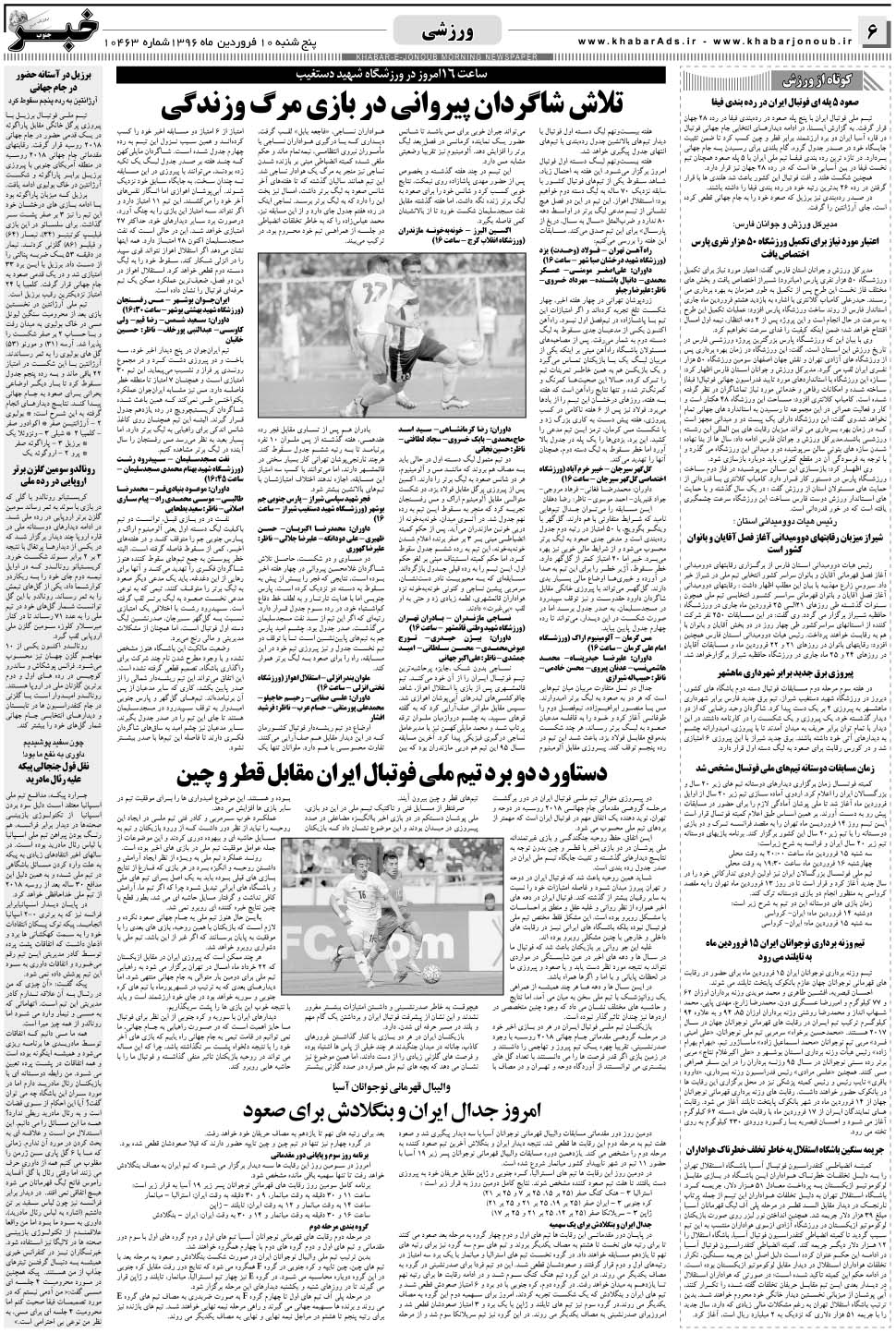 مشاهده صفحه ۶ روزنامه خبرجنوب تاریخ ۱۰  سال ۱۳۹۶
