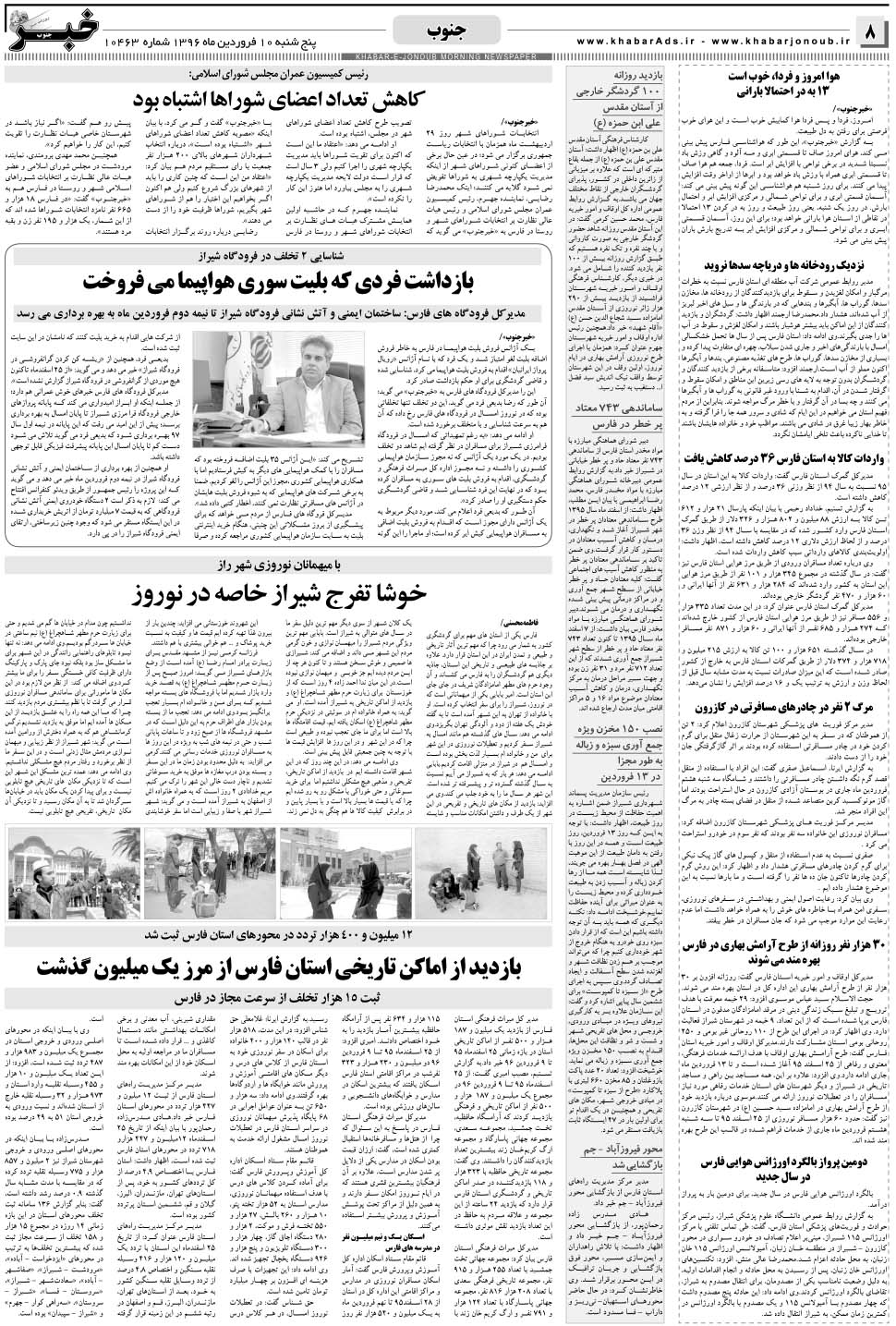 مشاهده صفحه ۸ روزنامه خبرجنوب تاریخ ۱۰  سال ۱۳۹۶
