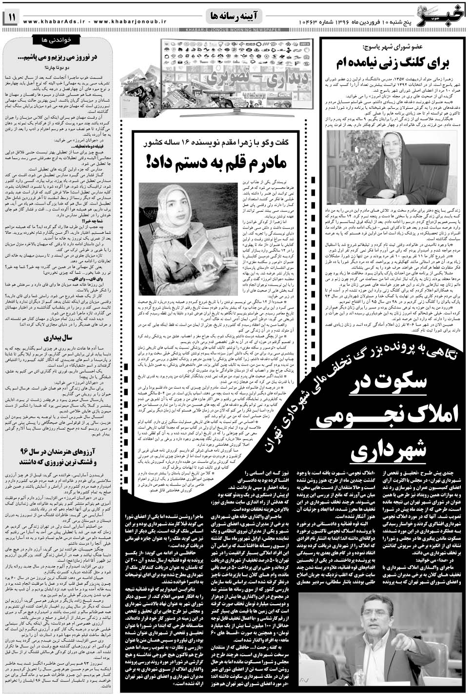 مشاهده صفحه ۱۱ روزنامه خبرجنوب تاریخ ۱۰  سال ۱۳۹۶