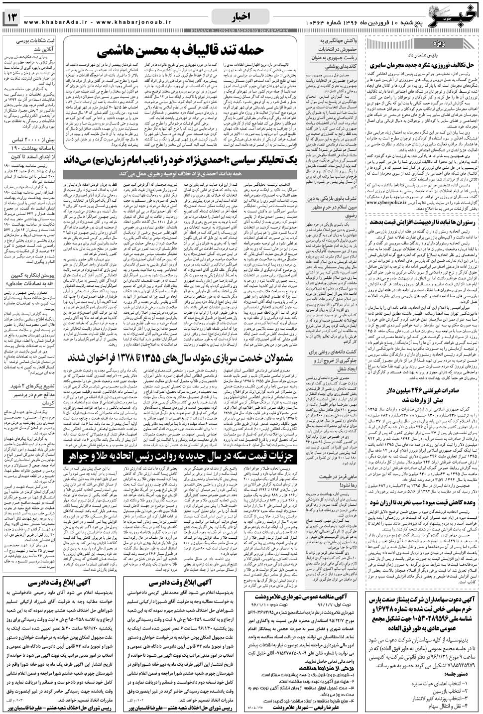 مشاهده صفحه ۱۳ روزنامه خبرجنوب تاریخ ۱۰  سال ۱۳۹۶