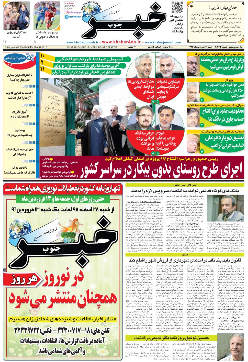 مشاهده صفحه ۱ روزنامه خبرجنوب تاریخ ۱۱  سال ۱۳۹۶