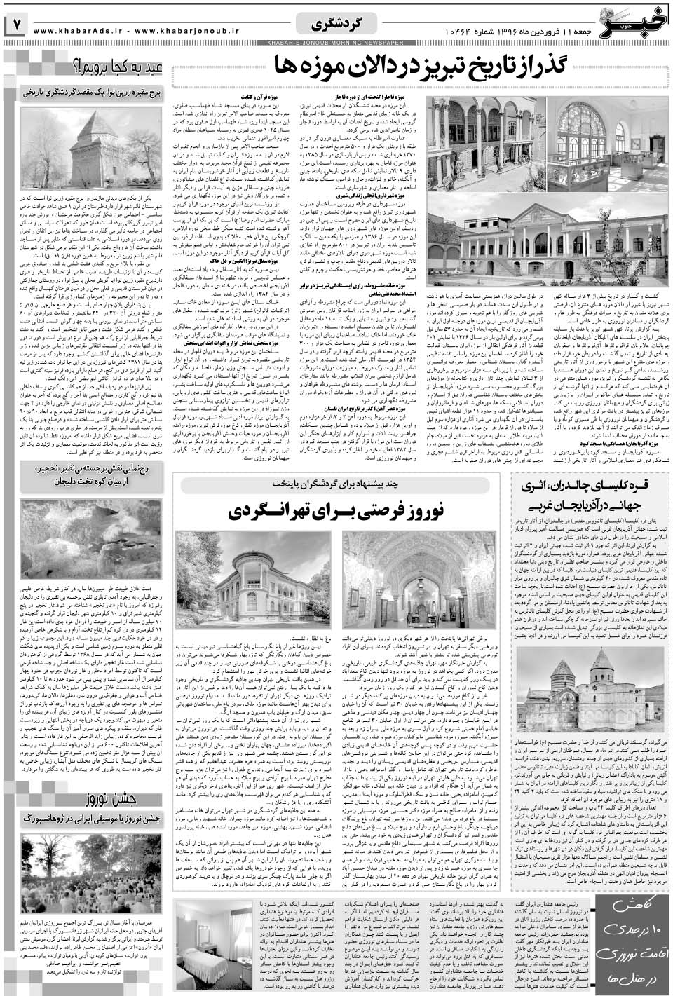 مشاهده صفحه ۷ روزنامه خبرجنوب تاریخ ۱۱  سال ۱۳۹۶