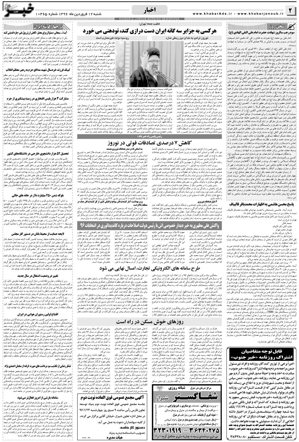 مشاهده صفحه ۲ روزنامه خبرجنوب تاریخ ۱۲  سال ۱۳۹۶