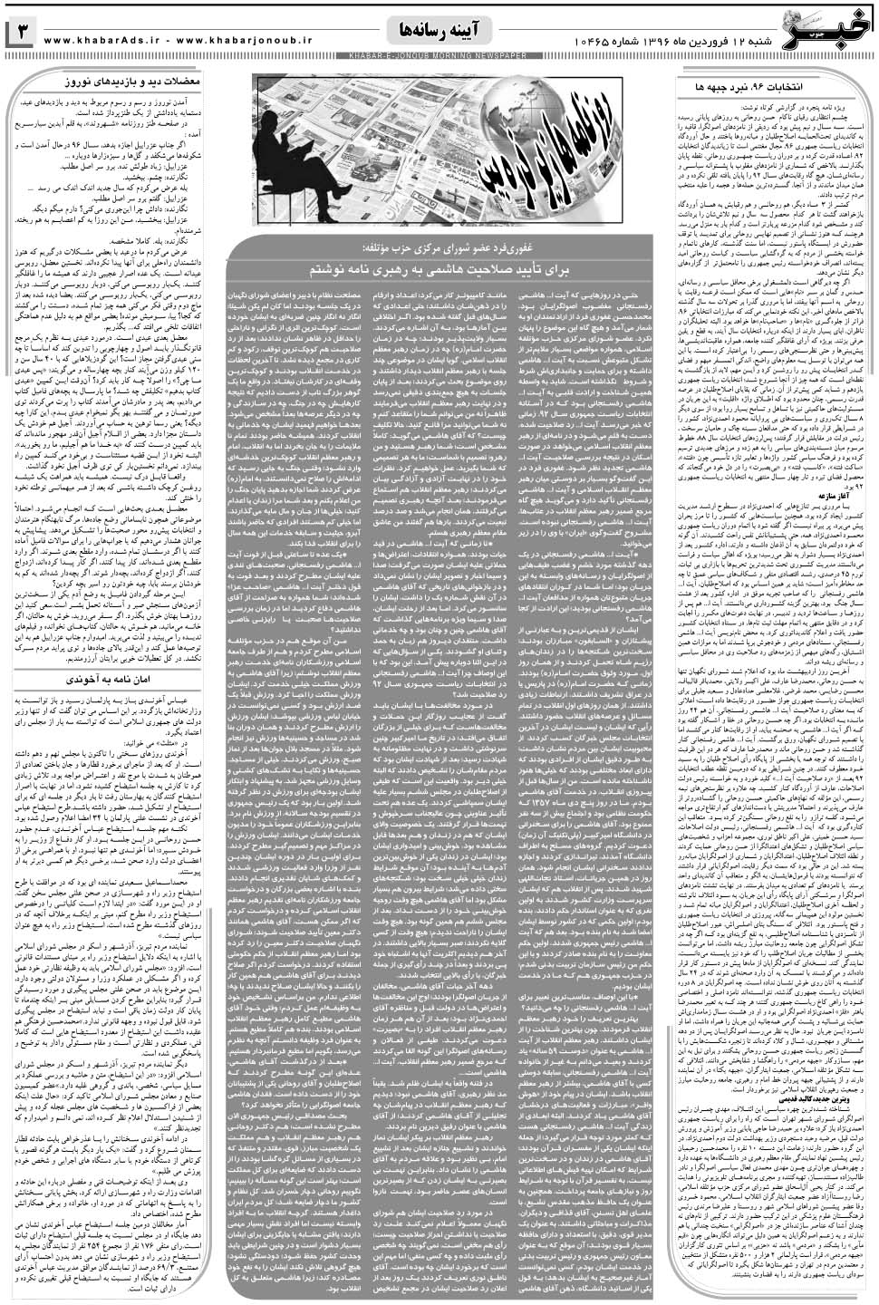 مشاهده صفحه ۳ روزنامه خبرجنوب تاریخ ۱۲  سال ۱۳۹۶