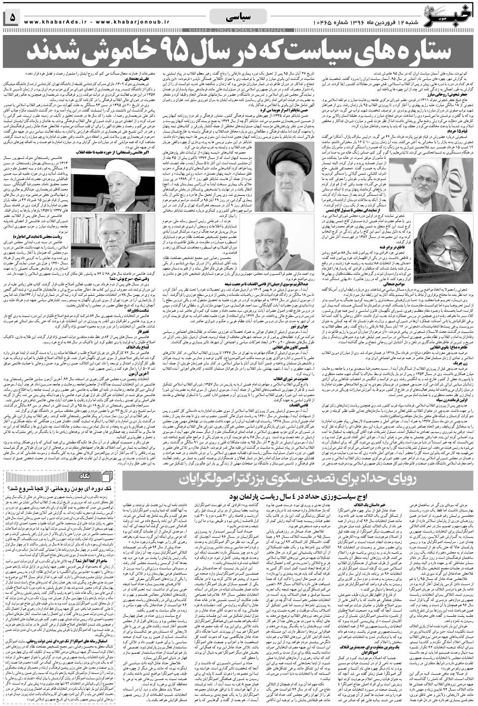 مشاهده صفحه ۵ روزنامه خبرجنوب تاریخ ۱۲  سال ۱۳۹۶