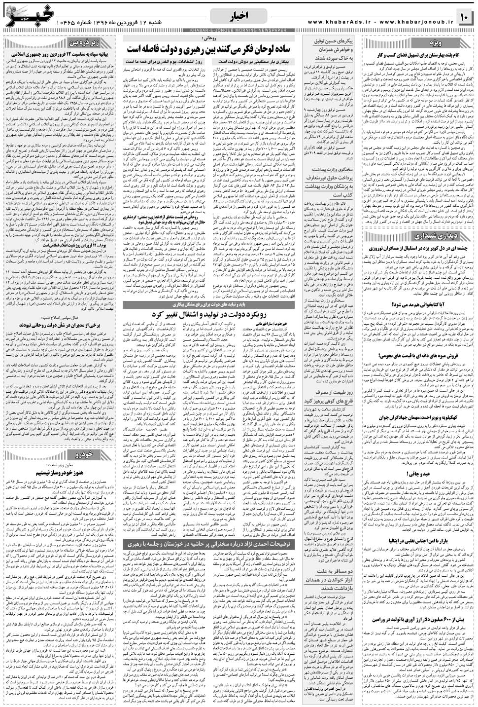 مشاهده صفحه ۱۰ روزنامه خبرجنوب تاریخ ۱۲  سال ۱۳۹۶