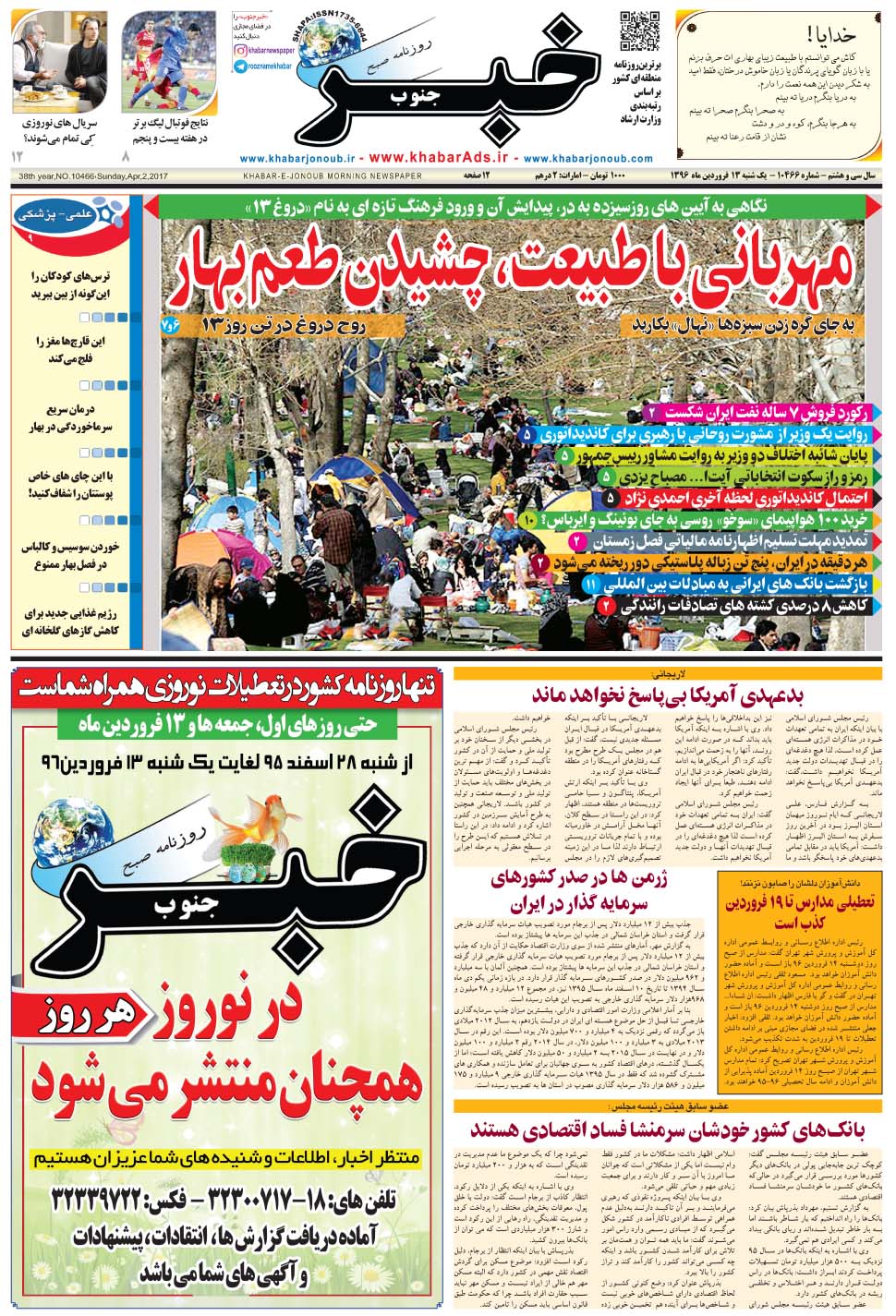 مشاهده صفحه ۱ روزنامه خبرجنوب تاریخ ۱۳  سال ۱۳۹۶