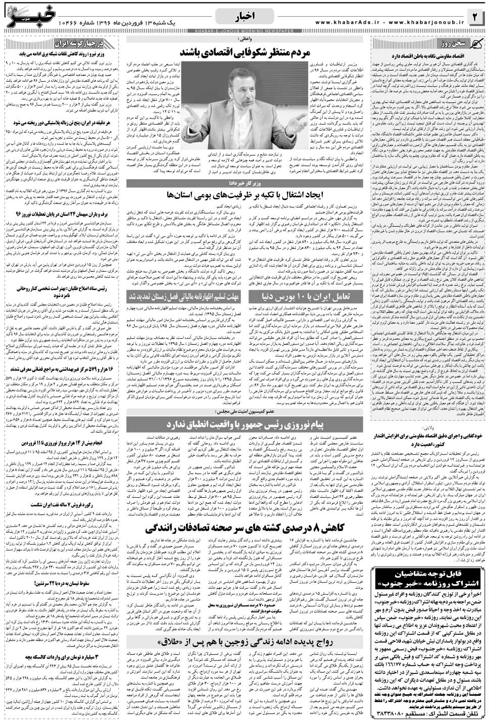 مشاهده صفحه ۲ روزنامه خبرجنوب تاریخ ۱۳  سال ۱۳۹۶