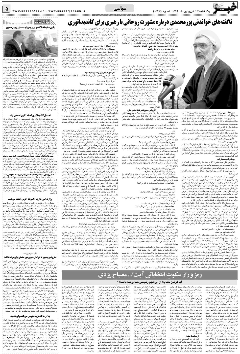 مشاهده صفحه ۵ روزنامه خبرجنوب تاریخ ۱۳  سال ۱۳۹۶