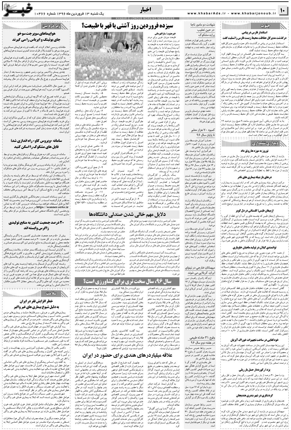 مشاهده صفحه ۱۰ روزنامه خبرجنوب تاریخ ۱۳  سال ۱۳۹۶