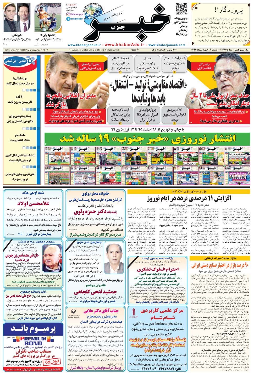 مشاهده صفحه ۱ روزنامه خبرجنوب تاریخ ۱۴  سال ۱۳۹۶
