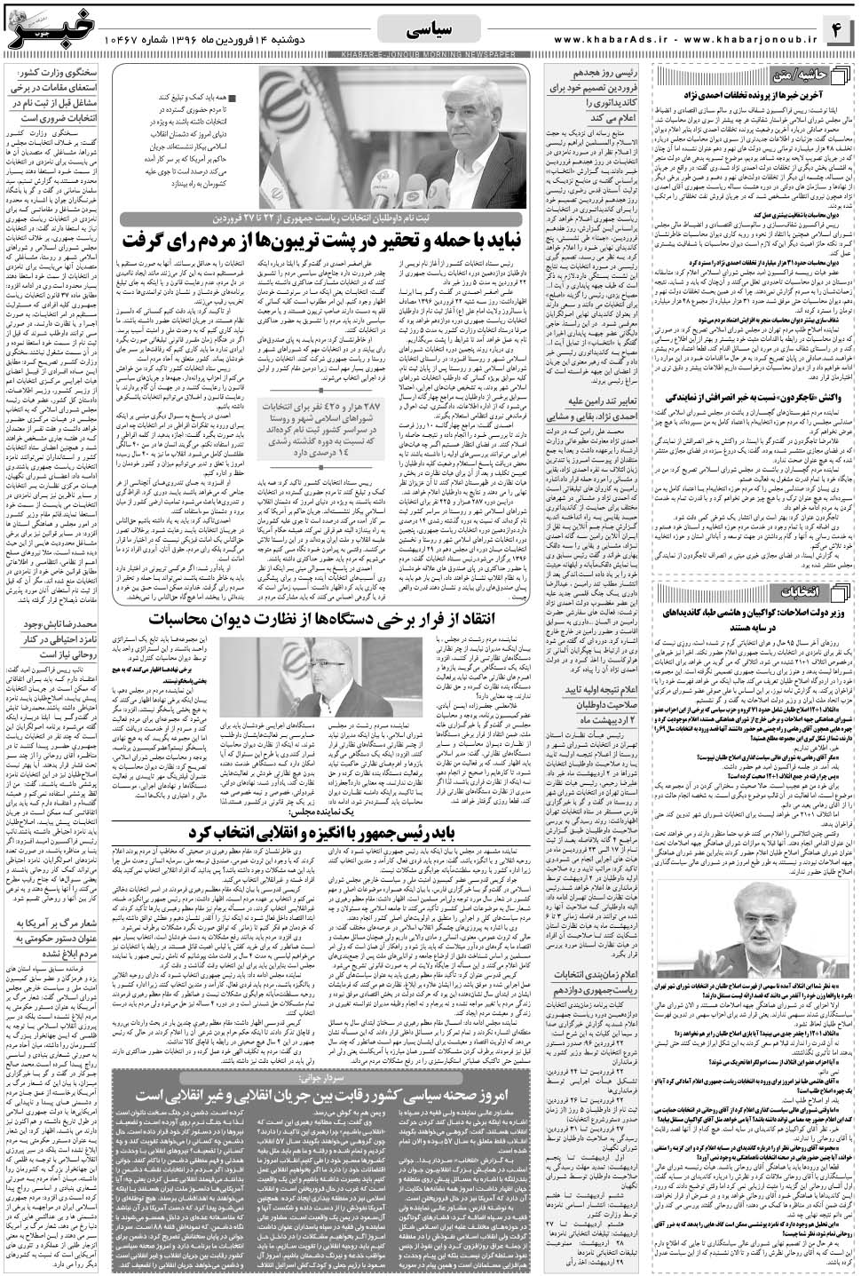 مشاهده صفحه ۴ روزنامه خبرجنوب تاریخ ۱۴  سال ۱۳۹۶