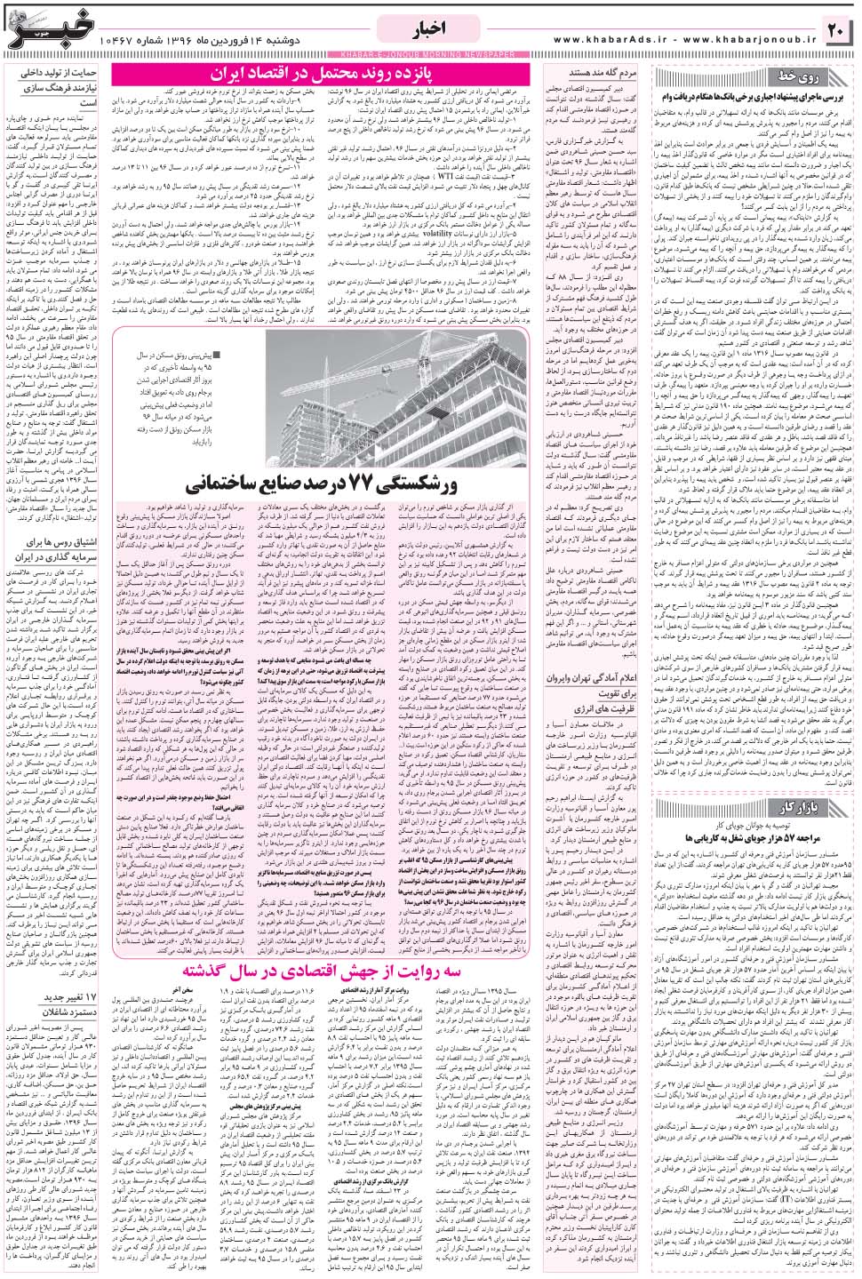 مشاهده صفحه ۲۰ روزنامه خبرجنوب تاریخ ۱۴  سال ۱۳۹۶